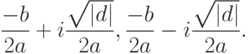 \frac{-b}{2a}+i\frac{\sqrt{|d|}}{2a},
\frac{-b}{2a}-i\frac{\sqrt{|d|}}{2a}.