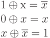 1 \oplus х = \overline x
\\
0 \oplus x = x
\\
x \oplus \overline x = 1