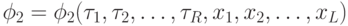 \phi_2= \phi_2(\tau_1, \tau_2, \dots, \tau_R, x_1, x_2, \dots, x_L) 