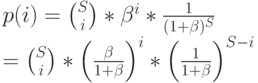 p(i)={S\choose i}*\beta^i*\frac{1}{(1+\beta)^S}\\
={S\choose i}* \left( \frac{\beta}{1+\beta} \right)^i* \left ( \frac{1}{1+\beta} \right)^{S-i}