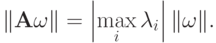 \|{\mathbf{A\omega}}\| = \left|{\max\limits_i\lambda_i}\right|{\|\omega\|}.