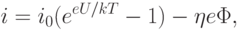 i=i_0(e^{eU/kT}-1)-\eta e\Phi,
