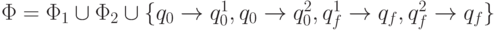 \Phi  = \Phi _{1} \cup  \Phi _{2} \cup  \{ q_{0} \to  q_{0}^{1}, q_{0} \to  q_{0}^{2}, q_{f}^{1} \to  q_{f}, q_{f}^{2} \to  q_{f}\}