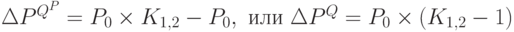 \Delta P^{Q^P} = P_0 \times K_{1,2} - P_0,\text{ или }\Delta P^Q = P_0 \times (K_{1,2} - 1)