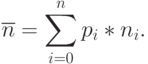 \overline{n} = \sum\limits_{i = 0}^n {{p_{i}*n_{i}}}.