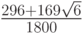 $ \frac{296 + 169\sqrt{6}}{1 800} $