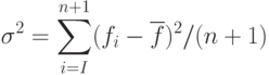 \sigma^2 = \sum_{i=I}^{n+1} (f_i - \overline{f})^2 / (n+1)