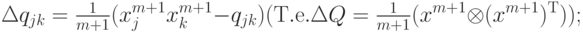 \Delta q_{jk} = {\textstyle{1 \over {m + 1}}}(x_j^{m + 1} x_k^{m + 1} - q_{jk} ){\rm{( T.e. }} \Delta Q = {\textstyle{1 \over {m + 1}}}(x^{m + 1} \otimes (x^{m + 1} )^{\rm T} ){\rm{)}};