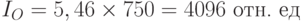 I_O = 5,46\times 750 = 4096 \text{ отн. ед}