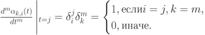 \frac{d^m \alpha_{k,i}(t)}{dt^m} \left|_{t=j}=\delta_i^j \delta_k^m=\begin{cases}
1, \mbox{если} i=j, k=m,\\
0, \mbox{иначе}.
\end{cases}