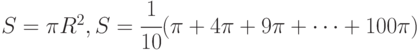 S = \pi R^2, S = \cfrac{1}{10}(\pi + 4\pi +9\pi +\dots +100\pi) 