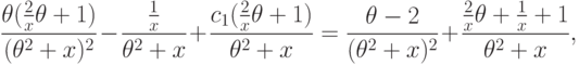 \frac {\theta (\frac 2x\theta +1)}{(\theta ^2 +x)^2 }-\frac {\frac
1x}{\theta ^2 +x}+\frac{c_1(\frac 2x\theta +1)}{\theta ^2 +x}
  =\frac {\theta -2}{(\theta ^2 +x)^2 }+\frac {\frac 2x\theta +\frac 1x
+1}{\theta ^2 +x},