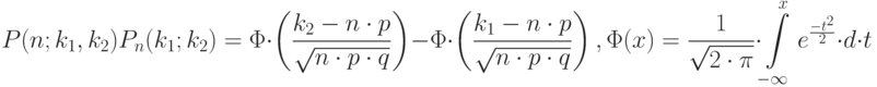 P(n;k_1,k_2)P_n(k_1;k_2)=\Phi \cdot \left(\frac {k_2-n \cdot p} {\sqrt{n \cdot p \cdot q}} \right) -\Phi \cdot \left(\frac {k_1-n \cdot p} {\sqrt{n \cdot p \cdot q}} \right), \Phi(x)=\frac 1 {\sqrt {2 \cdot \pi}} \cdot \int \limits^x_{-\infty} e ^{\frac {-t^2} 2} \cdot d \cdot t