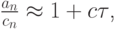 $ \frac{a_n}{c_n} \approx 1 + c\tau $,