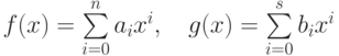 f(x)=\sum\limits^n_{i=0}a_ix^i,\quad g(x)=\sum\limits^s_{i=0}b_ix^i