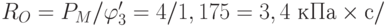 R_O=P_M/\varphi'_3 = 4/1,175 = 3,4 \text{ кПа}\times с/%