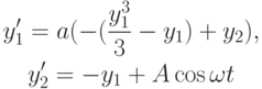 \begin{gather*}
y^{\prime}_1 = a(- (\frac{y_1^3}{3} - y_1 ) + y_2), \\  
y^{\prime}_2 = - y_1 + A\cos \omega t 
\end{gather*}