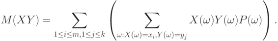 M(XY)=\sum_{1\le i\le m,1\le j\le k}
\left(
\sum_{\omega:X(\omega)=x_i,Y(\omega)=y_j}X(\omega)Y(\omega)P(\omega)
\right).