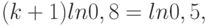 (k+1) ln 0,8 = ln 0,5,