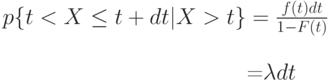 p\{t < X \le t+dt|X > t\}=\frac{f(t) dt}{1-F(t)}\\

\qquad \qquad \qquad \qquad \qquad=\lambda dt