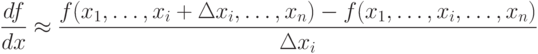 \frac{df}{dx}\approx
\frac{f(x_1,\ldots,x_i+\Delta x_i,\ldots,x_n)-
f(x_1,\ldots,x_i,\ldots,x_n)}{\Delta x_i}