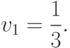 v_1 = \frac{1}{3}.