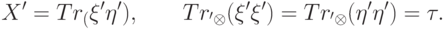 X'=Tr_\calF(\ket{\xi'}\bra{\eta'}),\qquad Tr_{\calN'\otimes\calG}(\ket{\xi'}\bra{\xi'})= Tr_{\calN'\otimes\calG}(\ket{\eta'}\bra{\eta'})=\tau.