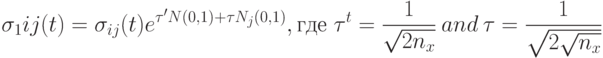 \sigma_1{ij}(t)=\sigma_{ij}(t)e^{\tau'N(0,1)+\tau N_j(0,1)},\mbox{где }\tau^t=\frac{1}{\sqrt{2n_x}}\ and\ \tau=\frac{1}{\sqrt{2\sqrt{n_x}}}