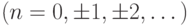 (n=0, \pm 1, \pm 2,\dots)