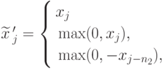 {\widetilde{x}}\,'_j = \left\{
\begin{aligned}
& x_j \\
& \max (0, x_j) , \\
& \max (0, -x_{j-n_2}) ,
\end{aligned}
\right.