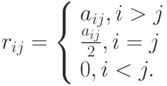 $  r_{ij} = \left\{ \begin{array}{l}
 a_{ij}, i > j \\ 
 \frac{{a_{ij}}}{2}, i = j \\ 
 0, i < j. \\ 
\end{array} \right.   $