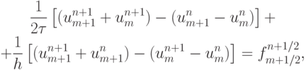 \begin{gather*}  \frac{1}{{2{\tau}}} \left[{(u_{m + 1}^{n + 1} + u_m^{n + 1}) - (u_{m + 1}^{n} - u_m^{n})}\right] + \\ 
 + \frac{1}{h} \left[{(u_{m + 1}^{n + 1} + u_{m + 1}^{n}) - (u_m^{n + 1} - u_m^{n})}\right] = f_{m + 1/2}^{n + 1/2},    \end{gather*}