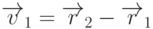 \overrightarrow{v}_1=\overrightarrow{r}_2-\overrightarrow{r}_1